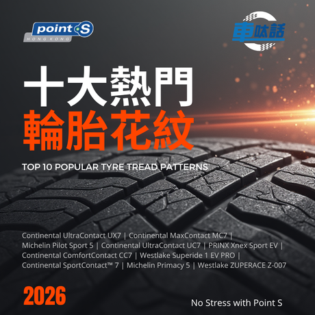 Point S 車呔話 | Point S 十大熱賣輪胎花紋排行榜