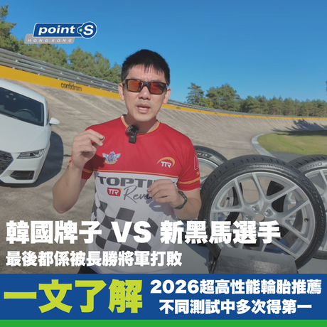 這次是在 &nbsp;Audi TT 上測試了熱門規格 255/55R19 的輪胎，產品揀選合共 3 款的 UUHP 輪胎，當中有着大牌子、UUHP輪胎中新黑馬及韓國品牌，全都集中在這個測試中，現在為各位讀者精簡原文內容。