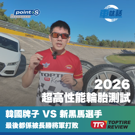 Point S 車呔話 | 2026 超高性能 UUHP 輪胎推薦 - 又係你?!
