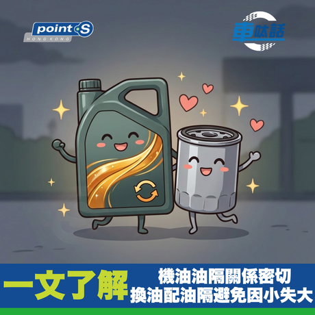 Point S 汽車小教室 | 換機油千祈唔好慳個「油隔」！香港車主最易中招嘅陷阱