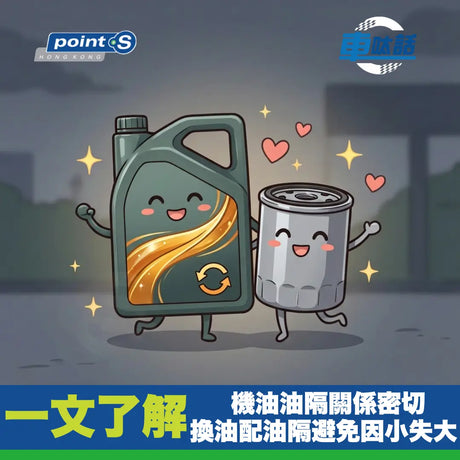 Point S 汽車小教室 | 換機油千祈唔好慳個「油隔」！香港車主最易中招嘅陷阱 Point S 香港