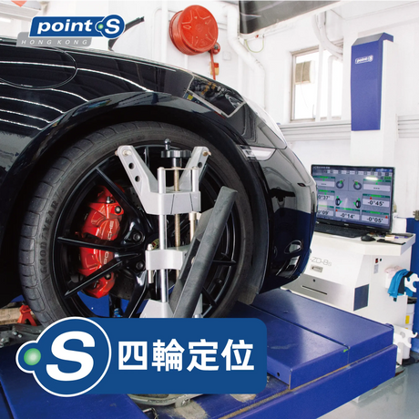 輪胎定位對於車輛保養和維護至關重要， POINT S以合理的價格為您提供優質的服務。立刻預約POINT S四輪定位服務！Point S建議一般車輛行駛每10,000公里或者1年時間需要進行一次常規輪胎定位檢查。