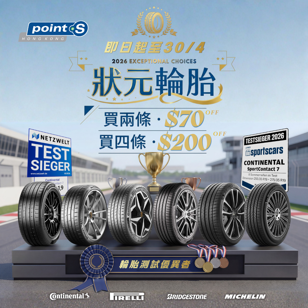 即日起至 4 月 30 日，精選 2026 得獎狀元輪胎包括 SC7、PC7、PS4S、PZ5、Turanza 6、Primacy 5，全線正價買 2 條減 $70；買 4 條減 $200！當你將產品添加到購物車時，優惠將自動套用至購物車內合資格的產品。