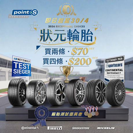 即日起至 4 月 30 日，精選 2026 得獎狀元輪胎包括 SC7、PC7、PS4S、PZ5、Turanza 6、Primacy 5，全線正價買 2 條減 $70；買 4 條減 $200！當你將產品添加到購物車時，優惠將自動套用至購物車內合資格的產品。