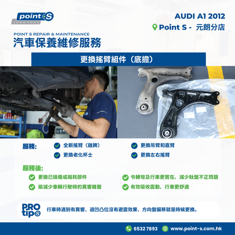 客戶最近揸 2012 Audi A1 嚟到我哋舖，話行過啲唔平嘅路經常聽到異響，軚盤唔夠正，高速行駛時仲會有走軚現象，好唔安全。