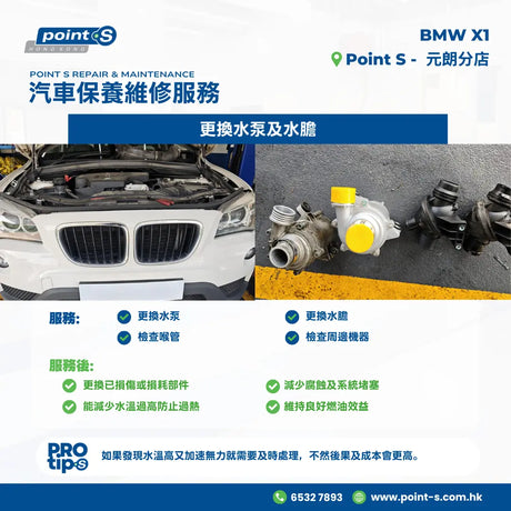 最近有位客人話佢架 2018 年 BMW 寶馬 X1 行車時水溫經常偏高，加速時感覺好似冇力咁，嚟到我哋 Point S 元朗店做檢查。