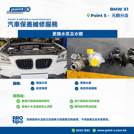最近有位客人話佢架 2018 年 BMW 寶馬 X1 行車時水溫經常偏高，加速時感覺好似冇力咁，嚟到我哋 Point S 元朗店做檢查。