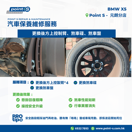 有位客戶反映車輛行駛途中出現異響同剮蹭聲 🔊，後輪突然失控，緊急拖車到店檢查。 到店檢查發現右後上控制臂波莊位分離 💥，迫力碟同擋板有摩擦干涉，右後呔內側有明顯刮損。