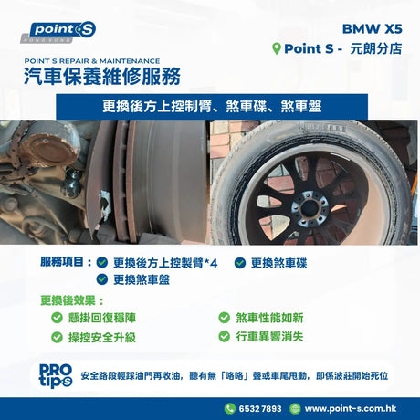 有位客戶反映車輛行駛途中出現異響同剮蹭聲 🔊，後輪突然失控，緊急拖車到店檢查。 到店檢查發現右後上控制臂波莊位分離 💥，迫力碟同擋板有摩擦干涉，右後呔內側有明顯刮損。