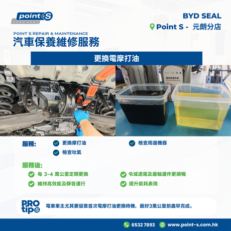 有位揸 BYD 海豹 SEAL 嘅車主嚟話想幫部車 check 下呔氣，同時順便睇下有冇其他保養要做。檢查完呔氣一切正常，傾偈之後發現部車已經行到大約 35,000 km，需要換摩達油保養。
