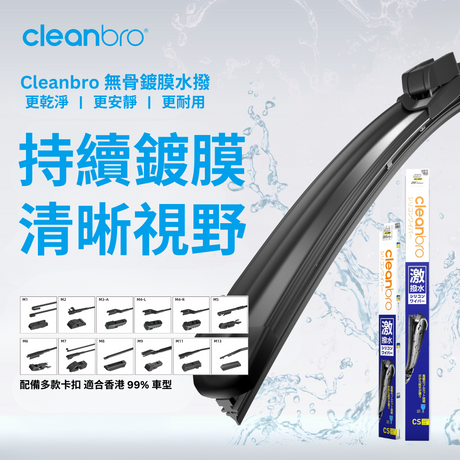 Cleanbro 旗下有 5 大產品: MBS、VG、VS、CS、ES，而無骨鍍膜水撥 CS 便是當中的旗艦產品，不但可以覆蓋市面上 99% 汽車，而且特有的 MITA 膠料更可使玻璃終身鍍膜!