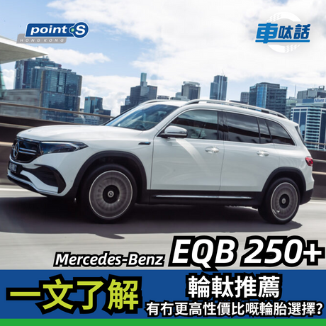 EQB 是一款 Mercedes Benz 平治的七人電動SUV車系，各方面性能比較均衡。對比 EQA 這種小型SUV 稍微大一些，亦可以載多兩位乘客，比較專注舒適性。所以我們為這款車的車主整合了幾款最新或熱門的合適輪呔推薦及介紹。