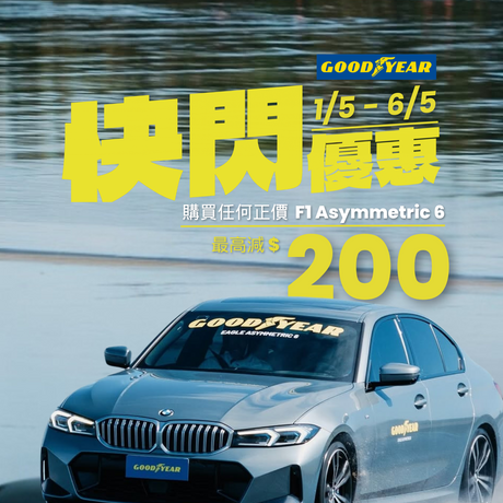 Point S 網上優惠價 - 正價 Goodyear F1 Asymmetric 6 最高可減 $200!