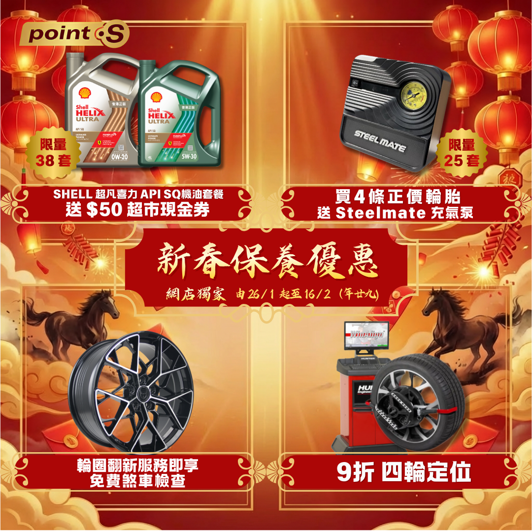 即日起至 2 月 16 日，於 Point S 網店購買指定產品，即可享以下優惠:  優惠1️⃣ | 買 4 條正價貨品即送 Steelmate 充氣泵 (限頭 25 單) 優惠2️⃣ | 買任何 Shell API SQ 機油套餐即送 $50 現金劵 (限頭 38 單) 優惠3️⃣ | 網上買磨鈴服務即可享免費煞車檢查 優惠4️⃣ | 四輪定位 9 折