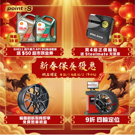 即日起至 2 月 16 日，於 Point S 網店購買指定產品，即可享以下優惠:  優惠1️⃣ | 買 4 條正價貨品即送 Steelmate 充氣泵 (限頭 25 單) 優惠2️⃣ | 買任何 Shell API SQ 機油套餐即送 $50 現金劵 (限頭 38 單) 優惠3️⃣ | 網上買磨鈴服務即可享免費煞車檢查 優惠4️⃣ | 四輪定位 9 折