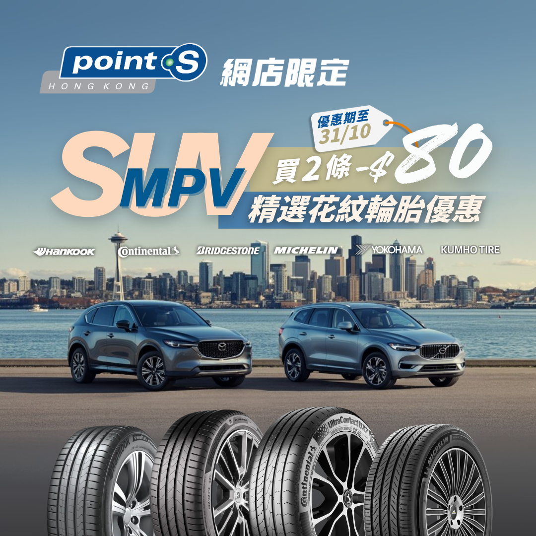 由 10 月 1 日至 10 月 31 日下午 23 時 59分，全線指定 SUV 及 MPV 適用產品買 2 條即可享優惠減 $80！當你將產品添加到購物車時，優惠將自動套用至購物車內合資格的產品。
