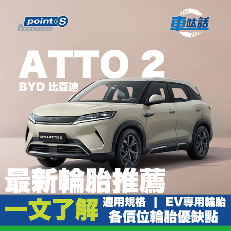 BYD 比亞迪電車款於近年銷量再創佳績，ATTO 2 於 2025 年 8 月開賣，單單2個月就賣出 635 輛，排在 2025 年電動車型號頭 10 位! 有望 經過 10 月升至頭 5 位，究竟有什麼車呔適合 ATTO 2? 今次【 Point S 車呔話】就為一眾 ATTO 2  車主詳細講解各款輪胎特性、功能和售價等，幫助每一位 ATTO 2  車主挑選適合你的車呔，安全地享受駕駛樂趣。