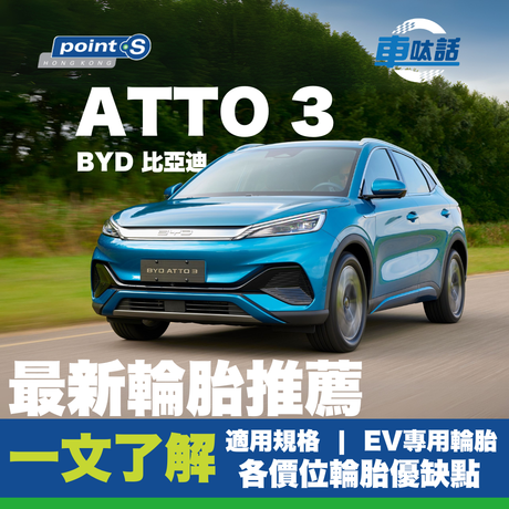 BYD 比亞迪電車款於近年銷量非常好，ATTO 3 於 2024 年更賣出 1,663 輛，排在電動車型號頭 5 位! 究竟有什麼車呔適合 ATTO 3? 今次【 Point S 車呔話】就為一眾 ATTO 3 車主詳細講解各款輪胎特性、功能和售價等，幫助每一位 ATTO 3 車主挑選適合你的車呔，安全地享受駕駛樂趣。