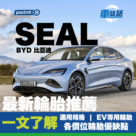 Point S 車呔話 | BYD 比亞迪 SEAL  輪胎推介