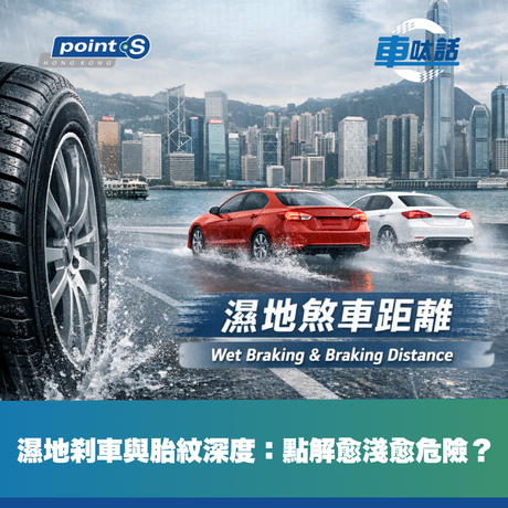 Point S 車呔話｜濕地煞車與胎紋深度：點解愈淺愈危險？