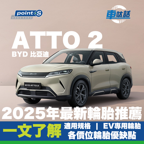 Point S 車呔話 | BYD 比亞迪 ATTO 2車主必讀 - 輪胎推薦與選購指南