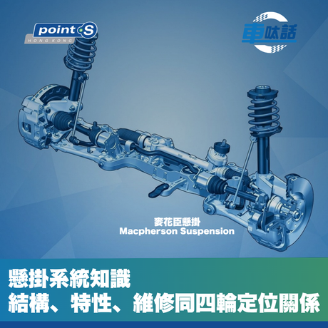 懸掛系統有咩用？常見懸掛類型簡介?懸掛與四輪定位之間嘅關係，一文了解清楚。