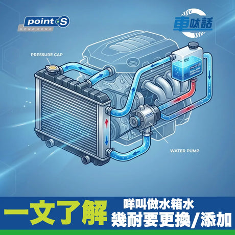 Point S 汽車小教室 | 油車水箱水：點解咁重要？幾耐換一次？ Point S 香港