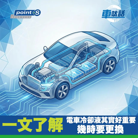 好多人以為電車冇引擎，就唔使理冷卻液？大錯特錯！ 😱 電車電池、馬達、逆變器高速運轉，產生大量熱能，冷卻液係守護電車壽命嘅隱形英雄！