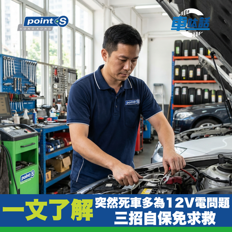 Point S 汽車小教室 | 突然死車？原來 90% 係電瓶問題！