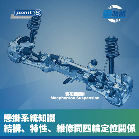 懸掛系統有咩用？常見懸掛類型簡介?懸掛與四輪定位之間嘅關係，一文了解清楚。