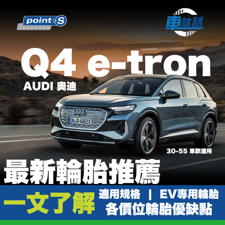Audi Q4 e-tron 是 Audi 旗下的純電動 SUV，集時尚設計、智能科技與實用性於一身。這款車不僅適合家庭與商務使用，更以其寬敞的空間、高質感內裝及流暢的駕駛體驗受到不少車主好評。Q4 e-tron根據車型與配置有所不同，建議根據原廠建議選用合適輪胎，以兼顧操控、舒適及續航表現。