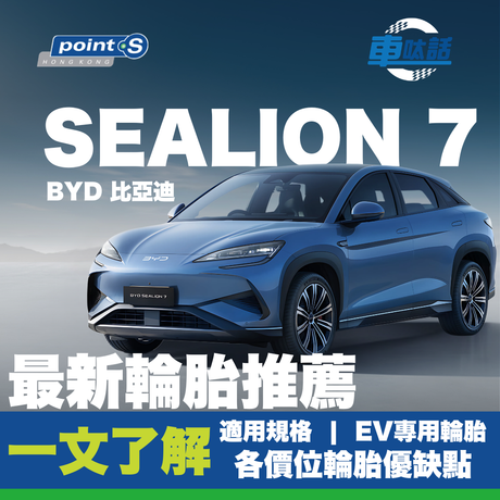 BYD 比亞迪電動車款近年銷量大增，SEALION 7 自 2024 年底推出後已暢銷過千輛，憑藉舒適寧靜和高續航力深受用家喜愛！作為一款大尺寸且車重超過 2200 公斤的中大型 SUV，挑選合適的輪胎尤為重要。今期【Point S 車呔話】將詳細解析多款適合SEALION 7 的輪胎特性、功能與售價，幫助車主選擇最合適的車呔，安心享受駕駛樂趣與行車安全。
