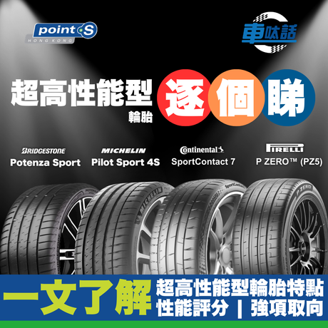 每位車主心入面，都有一顆熱血嘅引擎，驅使自己不斷追求更強勁嘅動力、更穩定嘅操控，同更完美嘅駕駛體驗。對於真正熱愛駕駛嘅你嚟講，一套出色嘅輪胎就好似愛車嘅靈魂，能夠將性能完全釋放，令每一個彎道、每一下加速都充滿激情同信心。    今期【Point S 車呔話】將詳細介紹 Michelin、Continental、Bridgestone 及 Pirelli 四大品牌最新一代超高性能，幫你購買前可以更清楚掌握每個花紋背後嘅取向同特性，搵出最貼合自己駕駛風格、最能釋放潛力嘅完美車呔。