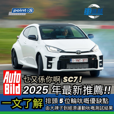 Point S 車呔話 | 2025 最新熱門夏季呔推薦！乜又係你啊 SC7 !