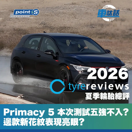 這次是在 Volkswagen Golf GTI 上測試了熱門規格 225/45R17 的輪胎，並從各種預算的產品中揀選合共 12 款的 UHP 輪胎，當中有着昂貴高級到價廉物美的運動型輪胎全都集中在這個測試中。本文只會取首 6 位的成績作分析，現在為各位讀者精簡原文內容。