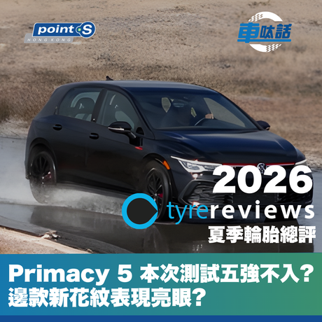 這次是在 Volkswagen Golf GTI 上測試了熱門規格 225/45R17 的輪胎，並從各種預算的產品中揀選合共 12 款的 UHP 輪胎，當中有着昂貴高級到價廉物美的運動型輪胎全都集中在這個測試中。本文只會取首 6 位的成績作分析，現在為各位讀者精簡原文內容。