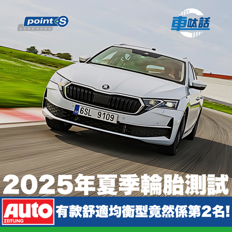 Point S 車呔話 | 有款舒適均衡型呔竟然係高性能UHP測試中攞第2名?! 2025 年夏季輪胎測試
