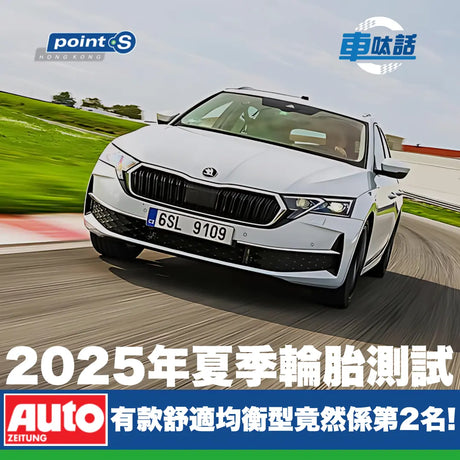 Point S 車呔話 | 有款舒適均衡型呔竟然係高性能UHP測試中攞第2名?! 2025 年夏季輪胎測試 Point S 香港