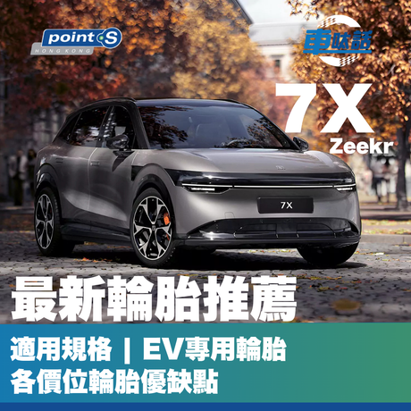 Zeekr 極氪電車款於近年銷量非常好，其中7X  於 2025  年更賣出 1,500 多輛，排在電動車型號頭 5 位! 究竟有什麼車呔適合 7X? 今次【 Point S 車呔話】就為一眾 7X 車主詳細講解各款輪胎特性、功能和售價等，幫助每一位車主挑選適合你的車呔，安全地享受駕駛樂趣。