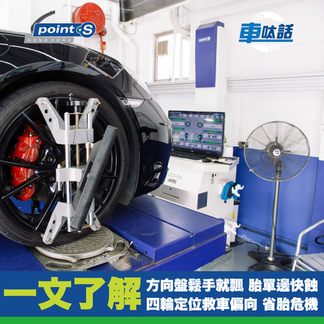 Point S 汽車小教室 | 軚盤偏左/偏右？你架車係時候做四輪定位⚠️