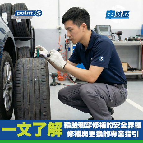 Point S 汽車小教室 | 條呔中釘可唔可以補？定係要直接換新？