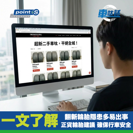 Point S 汽車小教室 | 車呔最好買正貨！💯