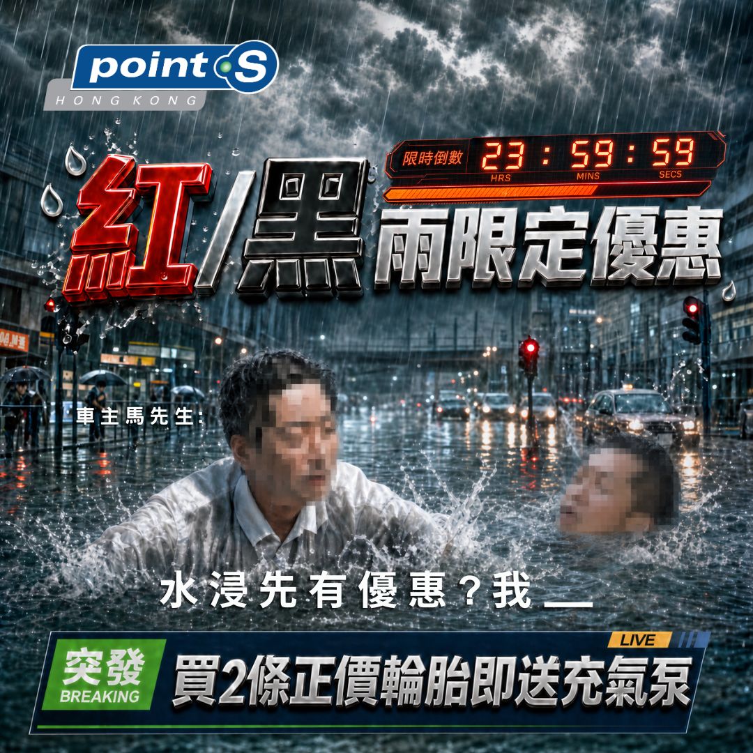 紅黑雨限定優惠 - 落完雨第二日就會有快閃優惠！
