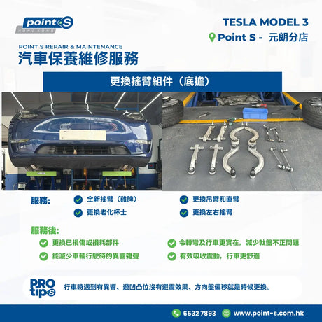 【2023 Tesla Model 3 底擔老化實錄｜行過爛路有異響要小心⚠️】 Point S 香港
