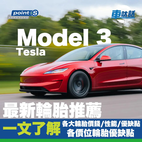 市面上輪胎品牌的選擇五花八門，不同品牌亦有各款型號推介，備有不同功能和特性，如何從中選擇適合自己的輪胎呢？ POINT S 就為大家整合【 Tesla Model 3 輪胎 – 電動車輪胎選購指南】，詳細講解各款輪胎特性、功能和售價等，幫助每一位 Model 3 車主揀選適合您的輪胎，享受駕駛樂趣。