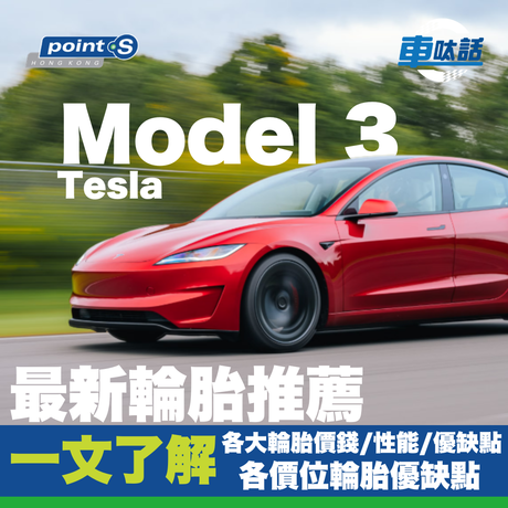 市面上輪胎品牌的選擇五花八門，不同品牌亦有各款型號推介，備有不同功能和特性，如何從中選擇適合自己的輪胎呢？ POINT S 就為大家整合【 Tesla Model 3 輪胎 – 電動車輪胎選購指南】，詳細講解各款輪胎特性、功能和售價等，幫助每一位 Model 3 車主揀選適合您的輪胎，享受駕駛樂趣。
