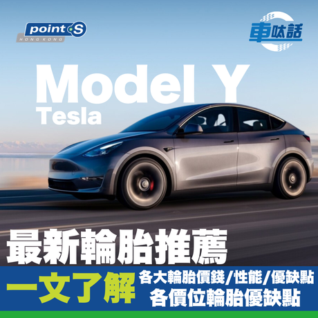 市面上輪胎品牌的選擇五花八門，不同品牌亦有各款型號推介，備有不同功能和特性，如何從中選擇適合自己的輪胎呢？ POINT S 就為大家整合【Tesla Model Y 輪胎 - 電動車輪胎選購指南】，詳細講解各款輪胎特性、功能和售價等，幫助每一位 Model Y 車主揀選適合您的輪胎，享受駕駛樂趣。