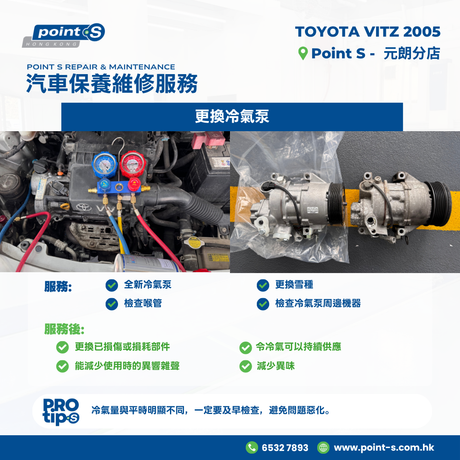 最近有客到店反映佢 2005 年 TOYOTA VITZ 冷氣唔涷問題。經仔細檢查發現：