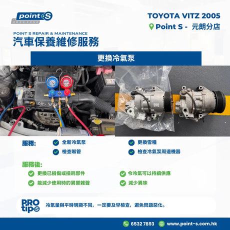 最近有客到店反映佢 2005 年 TOYOTA VITZ 冷氣唔涷問題。經仔細檢查發現：