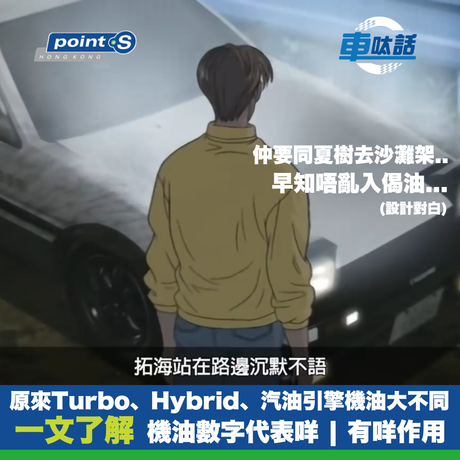 香港又濕又熱，加埋成日塞車，引擎長期處於高溫高壓狀態，好容易造成內部磨損！此時此刻，優質機油就係你引擎嘅最強護盾，由內到外保護愛車心臟！